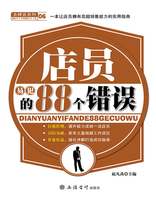 Title details for 店员易犯的88个错误 by 赵凡禹 - Available